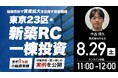 8月29日（土）11時よりオンライン開催！金利上昇局面で資産拡大を目指すには？レバレッジを活用した「短期売却型」の不動産投資戦略