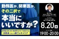 8月20日（土）19時よりオンライン開催！勤務医か、開業医か？「分院長」という第三の選択肢 後悔しない医師のキャリア設計を解説