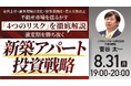 8月31日（月）19時よりオンライン開催！激変期を勝ち抜く「新築アパート投資戦略」／ 不動産市場を揺るがす「4つのリスク」とは？