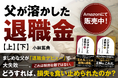 Amazon Kindle「金融・ファイナンス」「個人ファイナンス」「投資」の3部門で1位を獲得ゴールドオンライン新書『父が溶かした退職金【上】感情に振り回されない「マインドフリー」投資』