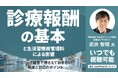 8月31日（月）までいつでも視聴可！診療報酬改定で「生活習慣病管理料」はどう変わる？／医療経営コンサルタントが解説