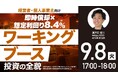 9月8日（火）17時よりオンライン開催！550万円から始める「ワーキングブース投資」 手間をかけずに収益性を高める運営ノウハウを公開