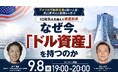 9月8日（火）19時よりオンライン開催！＜米国不動産＞なぜ今「ドル資産」なのか？インフレ時代の「10年先を見据えた資産形成」