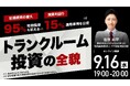 9月16日（水）19時よりオンライン開催！「トランクルーム投資」は不動産投資と何が違う？安定収益の仕組みと実例を解説