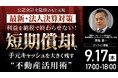 9月17日（木）17時よりオンライン開催！「法人向け中古アパート投資」の真実とは？手元キャッシュを大きく残す“不動産活用術”