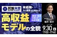 9月30日（水）17時よりオンライン開催！月収300万円超の実績多数！競争激化のリユース市場で勝ち残る『買取大吉』のFCモデル