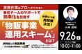 9月26日（土）10時よりオンライン開催！オマカセ型「物販事業運用スキーム」とは？“効率的な事業運用”のポイントをご紹介