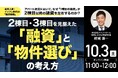 10月3日（土）11時よりオンライン開催！金利上昇・インフレ時代の「融資戦略」とは？融資と物件選びのポイントを解説
