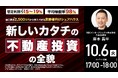 10月6日（火）17時よりオンライン開催！空き家を収益物件へ再生する事業モデル「高齢者向けシェアハウス事業」の全貌