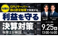 9月25日（金）13時よりオンライン開催！＜経営者向け＞GPUサーバー×中小企業経営強化税制で実現！「利益を守る」対策とは