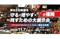 ＼無料来場登録 受付開始／九州初開催！「THE GOLD ONLINE フェス2026＋西日本新聞＠福岡」11月7日(土) アクロス福岡