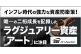 唯一の二桁成長を記録したラグジュアリー資産「アート」に注目/THE GOLD ONLINE FES 2025 (2月8日)にSBIアートオークションが登場