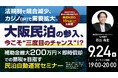 9月24日（木）19時よりオンライン開催！大阪民泊参入の“三度目のチャンス” !?《実質利回り15％以上×即時償却》を目指す方法