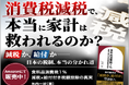 【緊急出版】ゴールドオンライン新書『食料品消費税1％ 減税×給付付き税額控除の真実』期間限定で無料キャンペーン実施中！