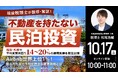 10月17日（土）10時よりオンライン開催！現役税理士が監修・解説 不動産を持たない「民泊投資」／数カ月先まで予約が埋まる運営戦略