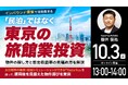 10月3日（土）13時よりオンライン開催！"旅館業"に適合する東京の民泊投資 物件の探し方と想定収益率の見極め方を解説