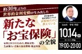 10月14日（水）19時よりオンライン開催！＜相続対策・生前贈与＞自分と家族を守る「新しい資産防衛戦略」とは？