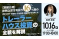 10月16日（金）17時よりオンライン開催！未公開の最新プロジェクトも先行解禁 収益性・土地活用・減価償却を活用した"トレーラーハウス投資"