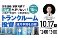 10月17日（土）12時よりオンライン開催！成長市場の「トランクルーム投資」 いま拡大する収納ニーズを投資機会に