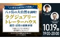10月19日（月）19時よりオンライン開催！《特別試泊招待付き》「別荘利用」と「減価償却」を両立 トレーラーハウス"ホテル投資"