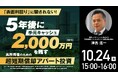 10月24日（土）15時よりオンライン開催！「表面利回り」に騙されない！高所得者のための"超短期償却アパート投資"の仕組み