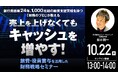 10月22日（木）13時よりオンライン開催！経営者向け＜財務戦略セミナー＞旅費・役員賞与を活用して「キャッシュを最大化」するには？