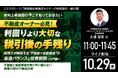 10月29日（木）11時よりWEB開催！【会員限定セミナーの特別版を一般公開】“不動産×金融資産”の最適バランスと投資税務＜入門編＞
