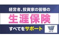 経営者、投資家の皆様の生涯保険/THE GOLD ONLINE FES 2025 (2月8日)にInvestance Wealth Management社が登場