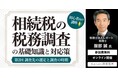 相続税の税務調査・民事信託・資産運用の基礎が学べる「初心者向け講座」はじめました!