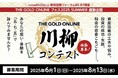 資産防衛・税金・投資に関する「五・七・五」を募集…THE GOLD ONLINE 川柳コンテスト
