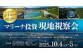 資産防衛・投資機会の最新事情を知る「オーストラリア・シドニー“マリーナ投資”現地視察会」開催!