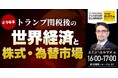 エミン・ユルマズ 氏 による特別講演、予約受付開始!「どうなるトランプ関税後の世界経済と株式・為替市場」|THE GOLD ONLINE フェス 2025 SUMMER