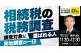 税理士法人レガート 税理士 服部 誠 氏 による特別講演決定!「『相続税の税務調査』調査対象に選ばれる人/実地調査の一日」|THE GOLD ONLINE フェス 2025 SUMMER