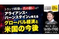 アライアンス・バーンスタイン 穂谷 栄一郎 氏 による特別講演決定!『トランプ政権の真の狙いは?グローバル経済と米国の今後』|THE GOLD ONLINE フェス 2025 SUMMER