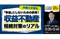 山村法律事務所 山村 暢彦 氏 による特別講演決定!『「争族」にしないための鉄則!弁護士が語る“収益不動産”相続対策のリアル』|THE GOLD ONLINE フェス 2025 SUMMER