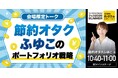 節約オタク ふゆこ 氏 による特別講演!『会場限定トーク 節約オタクふゆこのポートフォリオ戦略』|THE GOLD ONLINE フェス 2025 SUMMER
