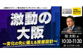 『激動の大阪 ~変化の先に備える資産設計~』8/23(土) 会場限定セミナーのお知らせ|THE GOLD ONLINE フェス 2025 SUMMER
