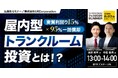 『実質利回り15% × 95%一括償却の屋内型トランクルーム投資とは!?』8/23(土) 会場限定セミナーのお知らせ|THE GOLD ONLINE フェス 2025 SUMMER