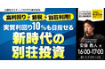 『高利回り×節税×別荘利用!実質利回り10%も目指せる新時代の別荘投資』8/23(土) 会場限定セミナーのお知らせ|THE GOLD ONLINE フェス 2025 SUMMER