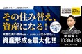 『その住み替え、資産になる!“資産性高い物件を買い、より高く売る”住み替えにて資産形成を最大化!!』8/23(土) 会場限定セミナーのお知らせ|THE GOLD ONLINE フェス 2025