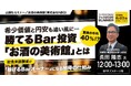 『驚異の「年利40% !?」“希少価値”と“円安”も追い風に…勝てるBar投資「お酒の美術館」とは』8/23(土) 会場限定セミナーのお知らせ|THE GOLD ONLINE フェス 2025