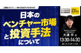 『日本のベンチャー市場と投資手法について』8/23(土) 会場限定セミナーのお知らせ|THE GOLD ONLINE フェス 2025 SUMMER