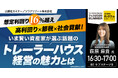 『【想定利回り16%※超え】高利回り×節税×社会貢献!いま賢い資産家が選ぶ話題のトレーラーハウス経営の魅力』8/23(土) 会場限定セミナーのお知らせ|THE GOLD ONLINE フェス 2025