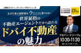 『なぜ日本の富裕層は“今”ドバイに集うのか…世界屈指の不動産エージェントだから語れるドバイ不動産の魅力』8/23(土) 会場限定セミナーのお知らせ|THE GOLD ONLINE フェス 2025
