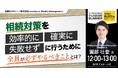 『相続対策を“効率的に”“確実に”“失敗せず”に行うために全員が必ずやるべきこととは?』8/23(土) 会場限定セミナーのお知らせ|THE GOLD ONLINE フェス 2025 SUMMER