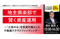『地主倶楽部で賢く資産運用~「土地のみ」を投資対象とした不動産クラウドファンディング~』8/23(土) 会場限定セミナーのお知らせ|THE GOLD ONLINE フェス 2025 SUMMER