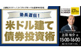 『塾長直伝!米ドル建て債券投資術』8/23(土) 会場限定セミナーのお知らせ|THE GOLD ONLINE フェス 2025 SUMMER