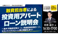 『融資担当者による「投資用アパートローン」説明会』8/23(土) 会場限定セミナーのお知らせ|THE GOLD ONLINE フェス 2025 SUMMER