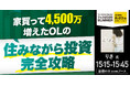 インフルエンサーりさ氏登場『家買って4,500万増えたOLの住みながら投資 完全攻略』8/23(土) 会場限定セミナーのお知らせ|THE GOLD ONLINE フェス 2025 SUMMER