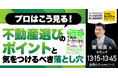 総フォロワー数は10万人超!南 祐貴(セカニチ)氏『プロはこう見る!不動産選びのポイントと、気をつけるべき落とし穴』8/23(土) 会場限定セミナーのお知らせ|THE GOLD ONLINE フェス